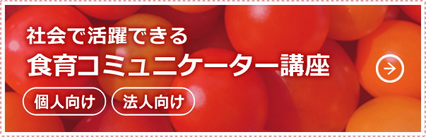 一般社団法人あしたの食卓研究所