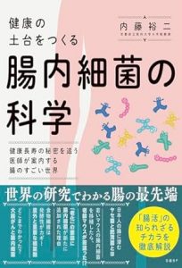 腸の科学