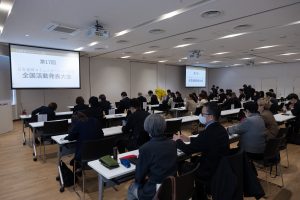 第17回全国大会 会場