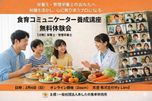 栄養士、管理栄養士向け食育コミュニケーター